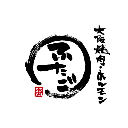Japanese Yakiniku FUTAGO logo
